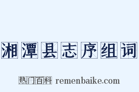 湘潭县志序组词是什么意思的图片